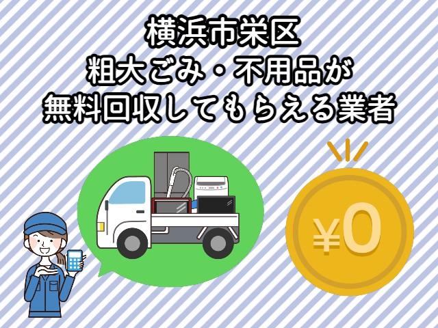 栄区　粗大ごみ・不用品が無料回収してもらえる業者